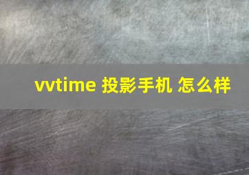 vvtime 投影手机 怎么样